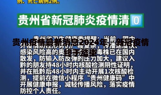 贵州疫情最新消息2024年，新冠疫情终于结束