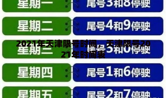 2021年天津限号时间，天津限号2021年时间表