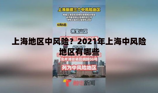 上海地区中风险？2021年上海中风险地区有哪些