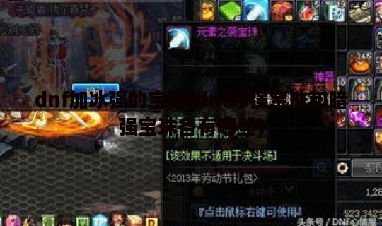 dnf加冰强的宝珠(dnf冰强宝珠和暗强宝珠各有哪些)