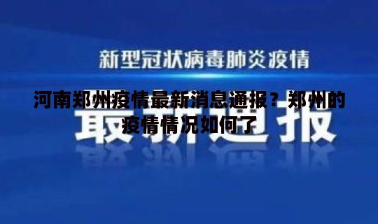 河南郑州疫情最新消息通报？郑州的疫情情况如何了