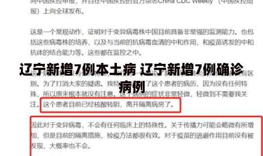 辽宁新增7例本土病 辽宁新增7例确诊病例