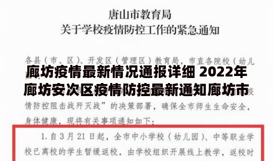 廊坊疫情最新情况通报详细 2022年廊坊安次区疫情防控最新通知廊坊市疫情最新消息2021