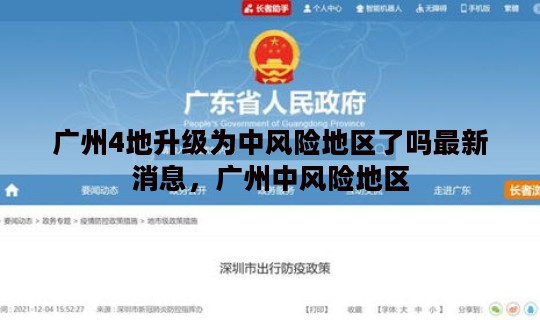 广州4地升级为中风险地区了吗最新消息，广州中风险地区