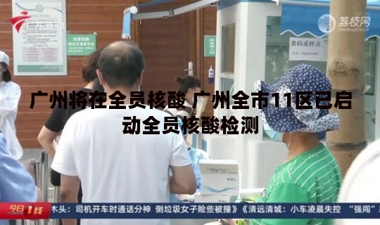 广州将在全员核酸 广州全市11区已启动全员核酸检测