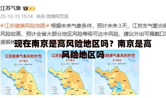 现在南京是高风险地区吗？南京是高风险地区吗