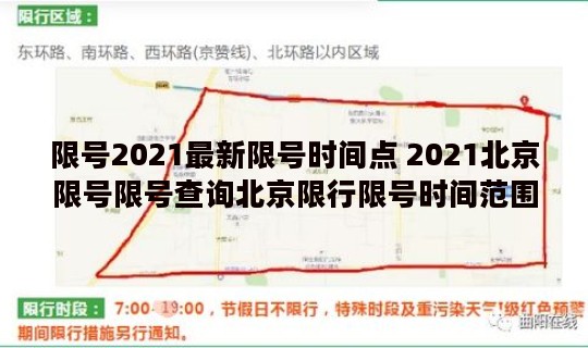 限号2021最新限号时间点 2021北京限号限号查询北京限行限号时间范围