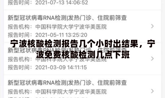 宁波核酸检测报告几个小时出结果，宁波免费核酸检测几点下班