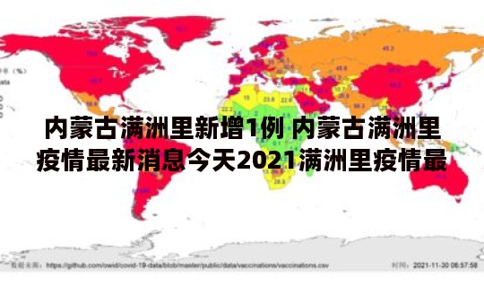 内蒙古满洲里新增1例 内蒙古满洲里疫情最新消息今天2021满洲里疫情最新公告