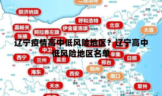 辽宁疫情高中低风险地区？辽宁高中低风险地区名单
