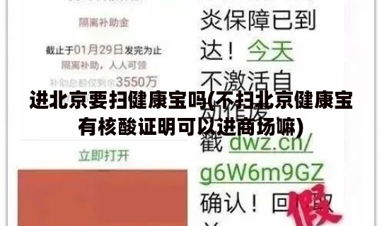进北京要扫健康宝吗(不扫北京健康宝有核酸证明可以进商场嘛)