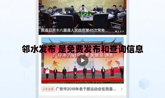 邻水发布 是免费发布和查询信息