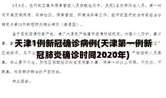 天津1例新冠确诊病例(天津第一例新冠肺炎确诊时间2020年)