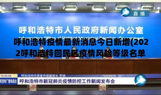 呼和浩特疫情最新消息今日新增(2022呼和浩特回民区疫情风险等级名单呼和浩特疫情新增病例)