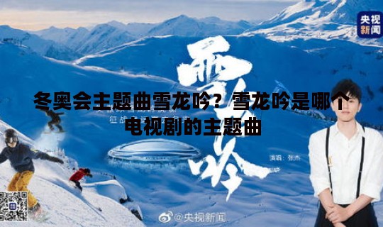 冬奥会主题曲雪龙吟？雪龙吟是哪个电视剧的主题曲