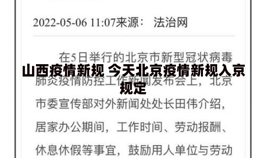 山西疫情新规 今天北京疫情新规入京规定