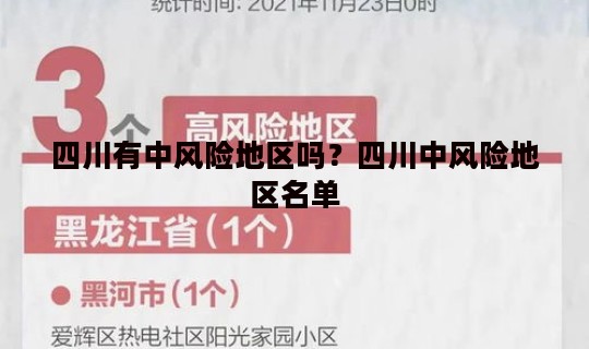 四川有中风险地区吗？四川中风险地区名单