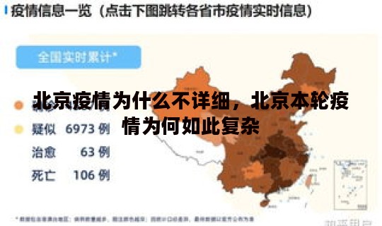 北京疫情为什么不详细，北京本轮疫情为何如此复杂