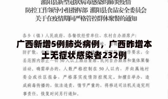 广西新增5例肺炎病例，广西昨增本土无症状感染者232例