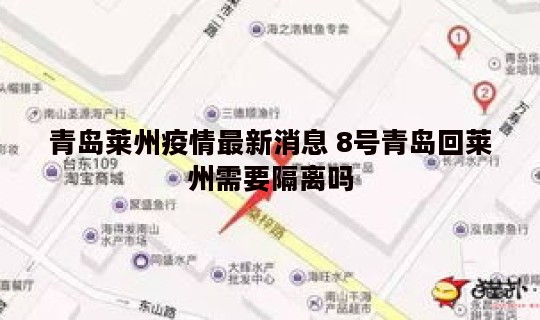 青岛莱州疫情最新消息 8号青岛回莱州需要隔离吗