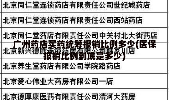 广州药店买药统筹报销比例多少(医保报销比例到底是多少)