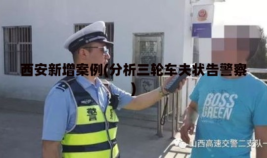 西安新增案例(分析三轮车夫状告警察)