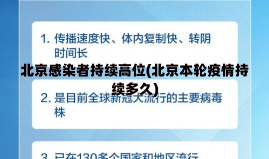 北京感染者持续高位(北京本轮疫情持续多久)