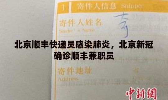 北京顺丰快递员感染肺炎，北京新冠确诊顺丰兼职员