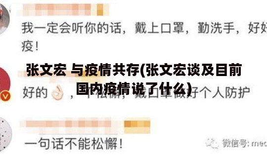 张文宏 与疫情共存(张文宏谈及目前国内疫情说了什么)