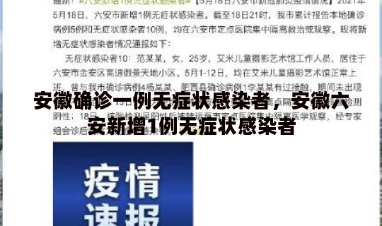 安徽确诊一例无症状感染者，安徽六安新增1例无症状感染者