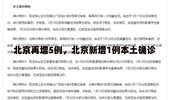 北京再增5例，北京新增1例本土确诊