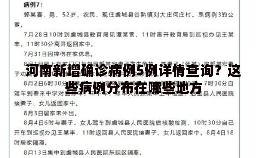 河南新增确诊病例5例详情查询？这些病例分布在哪些地方