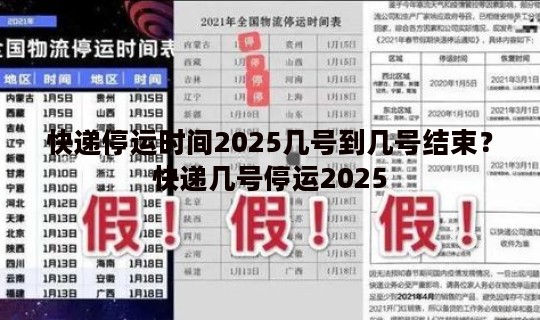 快递停运时间2025几号到几号结束？快递几号停运2025