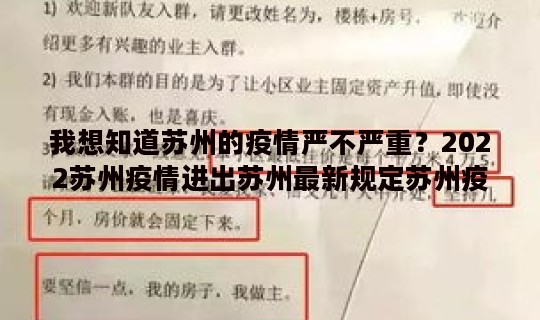 我想知道苏州的疫情严不严重？2022苏州疫情进出苏州最新规定苏州疫情严重吗能不能去