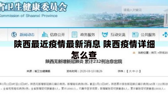 陕西最近疫情最新消息 陕西疫情详细怎么查
