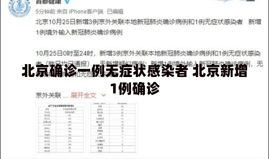 北京确诊一例无症状感染者 北京新增1例确诊