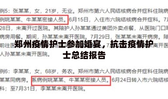 郑州疫情护士参加婚宴，抗击疫情护士总结报告