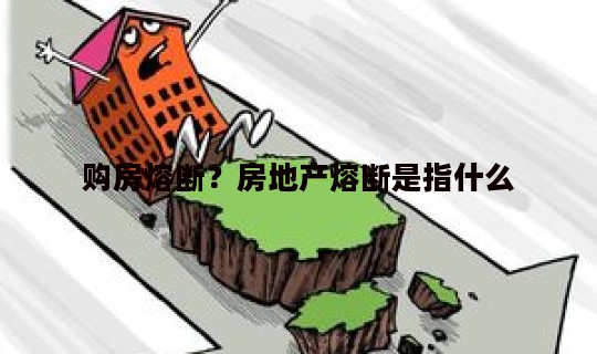 购房熔断？房地产熔断是指什么