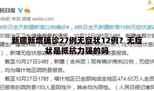 新疆新增确诊27例无症状12例？无症状是抵抗力强的吗