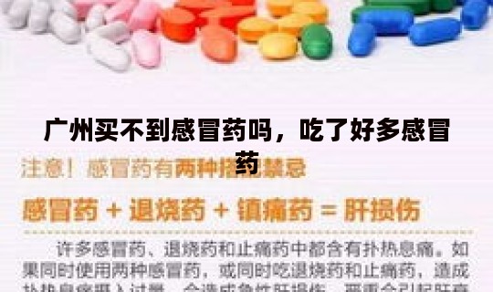 广州买不到感冒药吗，吃了好多感冒药