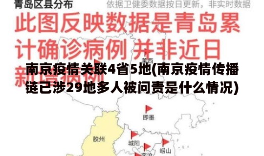 南京疫情关联4省5地(南京疫情传播链已涉29地多人被问责是什么情况)