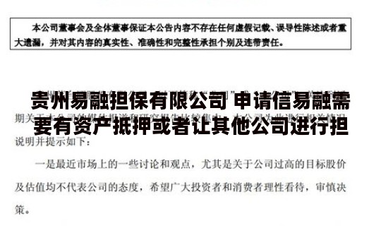 贵州易融担保有限公司 申请信易融需要有资产抵押或者让其他公司进行担保吗