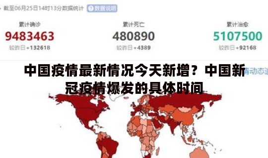 中国疫情最新情况今天新增？中国新冠疫情爆发的具体时间