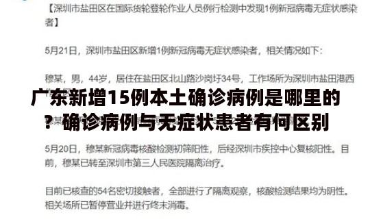 广东新增15例本土确诊病例是哪里的？确诊病例与无症状患者有何区别