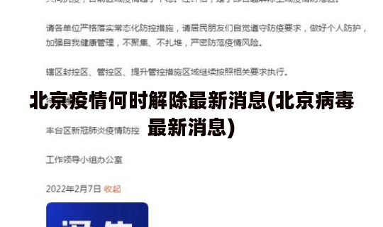 北京疫情何时解除最新消息(北京病毒最新消息)