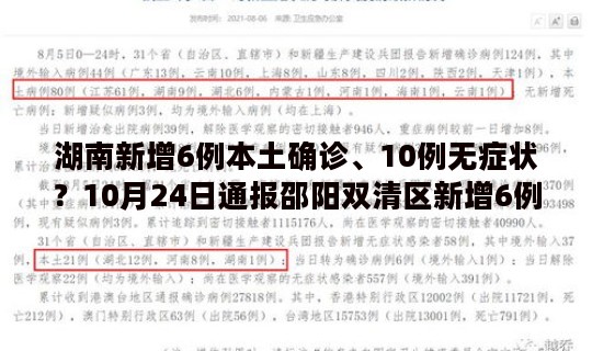 湖南新增6例本土确诊、10例无症状？10月24日通报邵阳双清区新增6例新冠肺炎无症状感染者