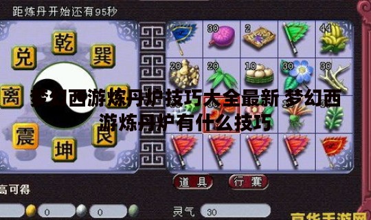 梦幻西游炼丹炉技巧大全最新 梦幻西游炼丹炉有什么技巧