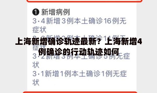 上海新增确诊轨迹最新？上海新增4例确诊的行动轨迹如何