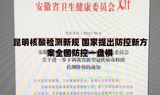 昆明核酸检测新规 国家提出防控新方案全国防控一盘棋