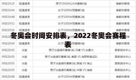 冬奥会时间安排表，2022冬奥会赛程表